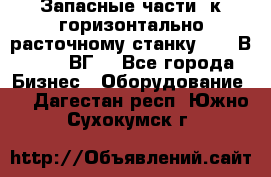 Запасные части  к горизонтально расточному станку 2620 В, 2622 ВГ. - Все города Бизнес » Оборудование   . Дагестан респ.,Южно-Сухокумск г.